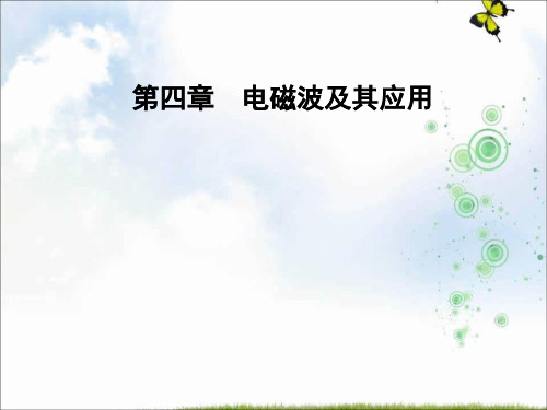 2021人教版高中物理选修1-1课件：第四章 第三节 电磁波的发射和接收