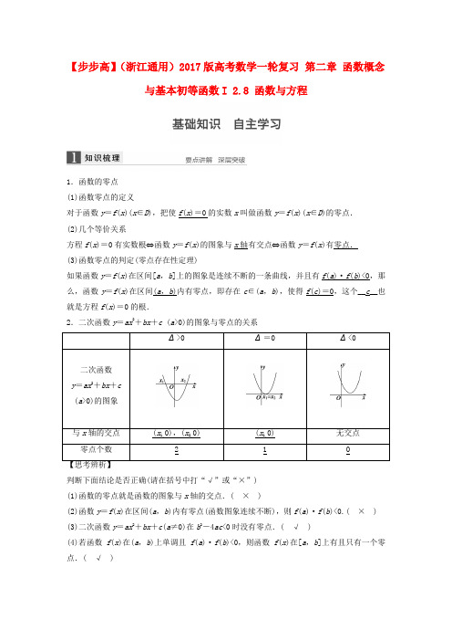 (浙江通用)2017版高考数学一轮复习 第二章 函数概念与基本初等函数I 2.8 函数与方程