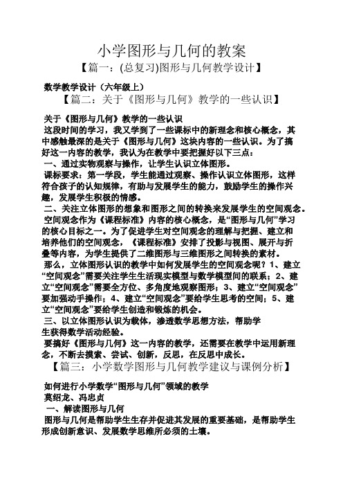 小学图形与几何的教案