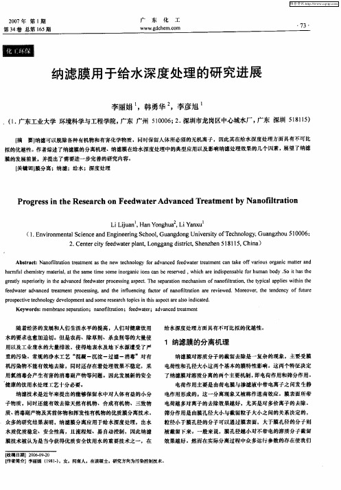 纳滤膜用于给水深度处理的研究进展