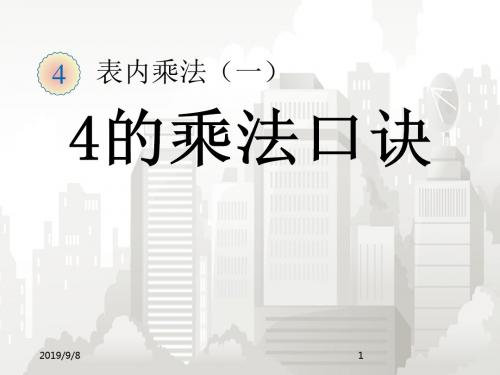 部编版小学数学二年级全册 4的乘法口诀