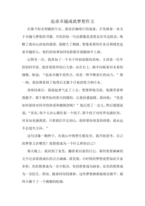 追求卓越成就梦想作文