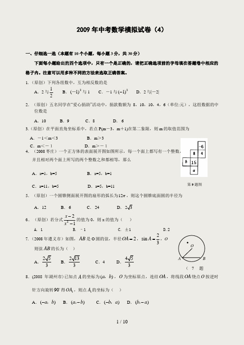 2009年中考数学模拟卷4(含答案)