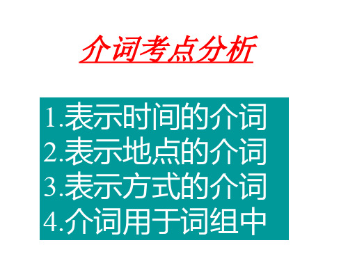 初三语法复习课件--介词1