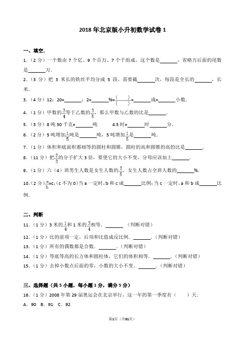 【精品】2018年北京版小升初数学真题试卷(word解析版) (6份)