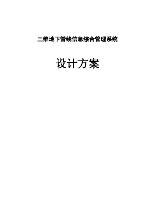 三维地下管线信息综合管理系统设计方案