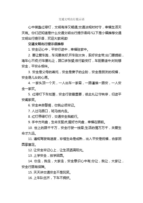 交通文明出行提示语_温馨提示语_