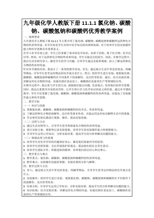 九年级化学人教版下册11.1.1氯化钠、碳酸钠、碳酸氢钠和碳酸钙优秀教学案例