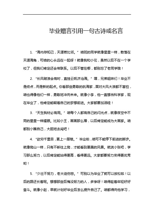 毕业赠言引用一句古诗或名言