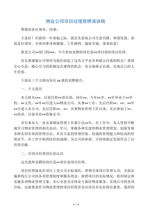 物业公司项目经理竞聘演讲稿