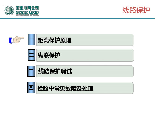 线路保护(距离保护、光纤电流差动)..