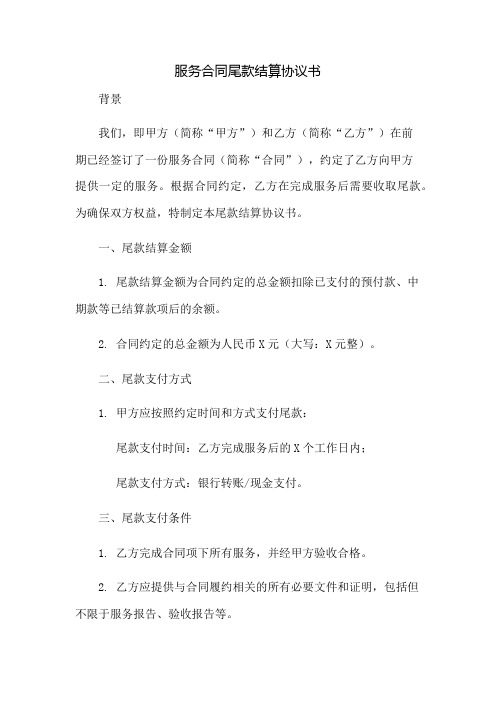 服务合同尾款结算协议书：免修版模板范本