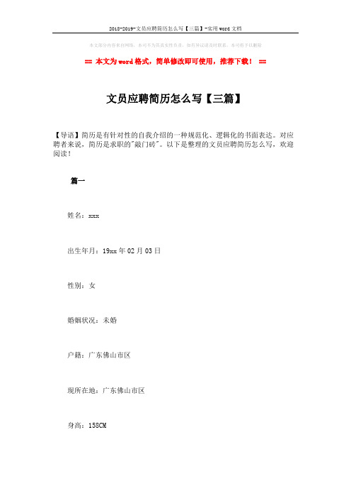 2018-2019-文员应聘简历怎么写【三篇】-实用word文档 (11页)