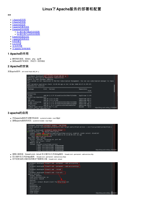Linux下Apache服务的部署和配置