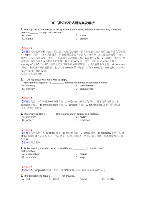 高三英语名词试题答案及解析
