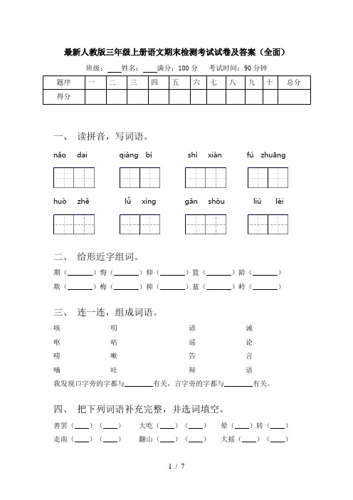 最新人教版三年级上册语文期末检测考试试卷及答案(全面)