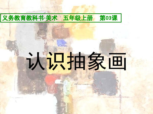 认识抽象画(课堂PPT)