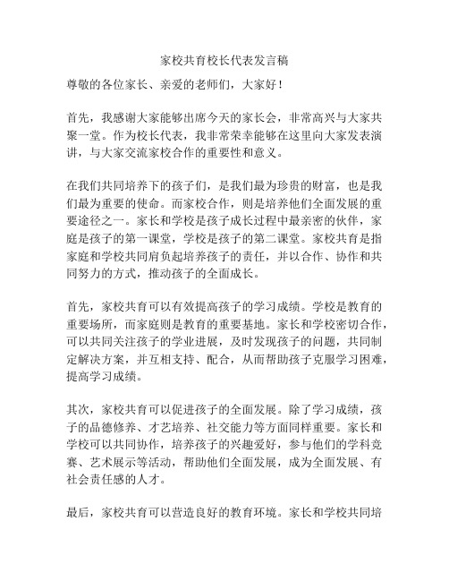 家校共育校长代表发言稿