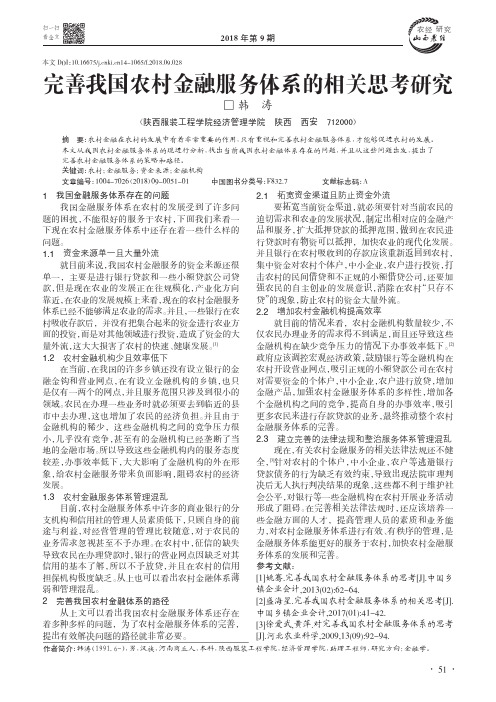 完善我国农村金融服务体系的相关思考研究