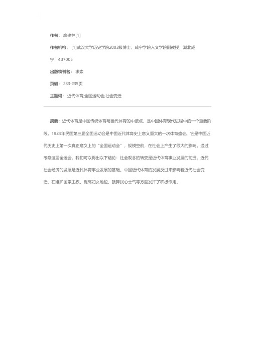 社会变迁与近代体育的发展——对旧中国第三届全国运动会的历史考察