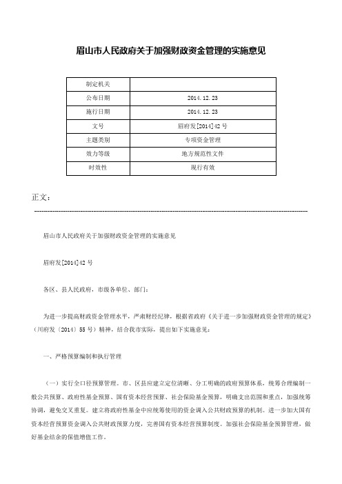 眉山市人民政府关于加强财政资金管理的实施意见-眉府发[2014]42号