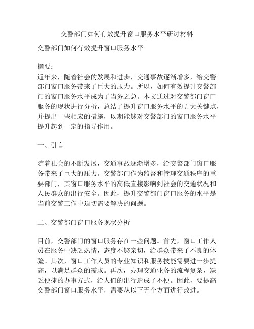 交警部门如何有效提升窗口服务水平研讨材料