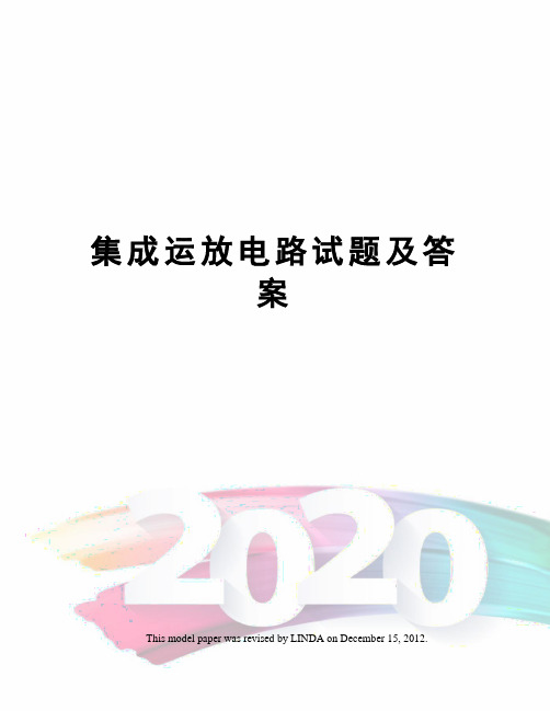 集成运放电路试题及答案