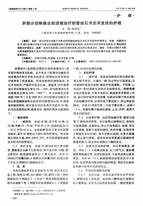 肝部分切除联合胆道镜治疗胆管结石术后并发症的护理