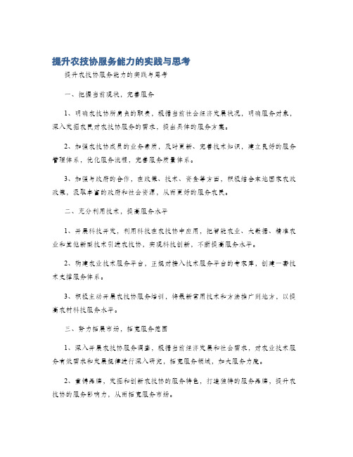 提升农技协服务能力的实践与思考