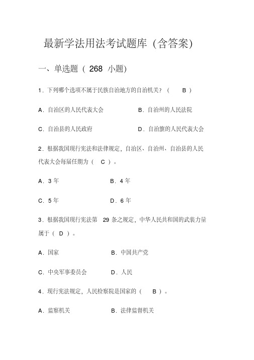 最新国家工作人员学法用法考试题库(含答案)