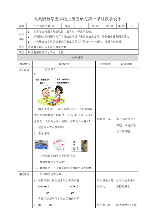 人教版五上第五单元第一课时《用字母表示数（教学设计）