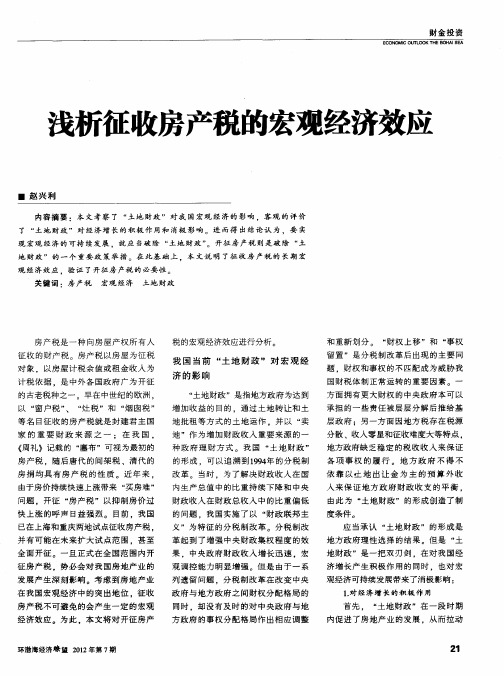 浅析征收房产税的宏观经济效应