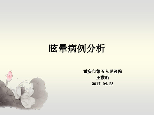 眩晕病例分析2017头痛年会(重庆第五人民医院王微珩)