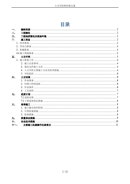 土方开挖和回填方案