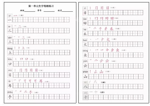 (完整版)部编版一年级上册全册写字表笔顺练习,推荐文档