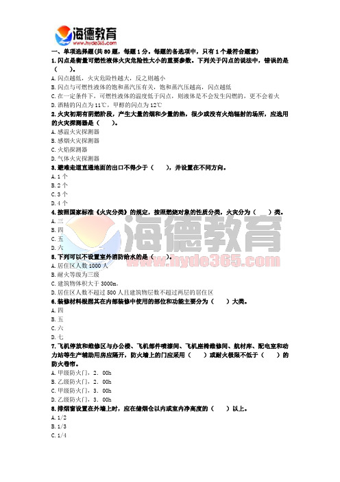 海德教育消防工程师技术实务高频考点 (5)