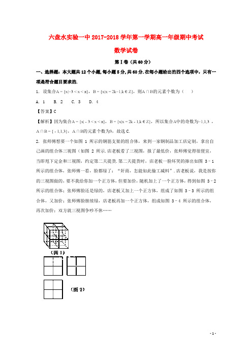 贵州省六盘水市实验一中2017-2018学年高一数学上学期期中试题(含解析)