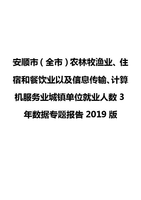 安顺市(全市)农林牧渔业、住宿和餐饮业以及信息传输业城镇单位就业人数3年数据专题报告2019版