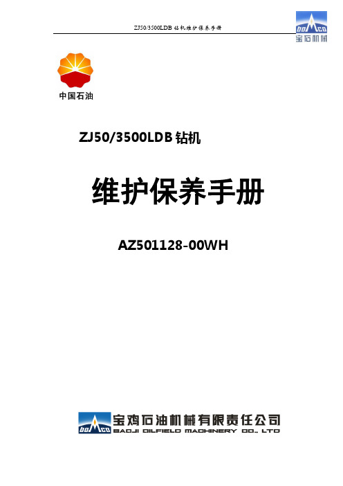 ZJ50LDB7钻机维护保养资料