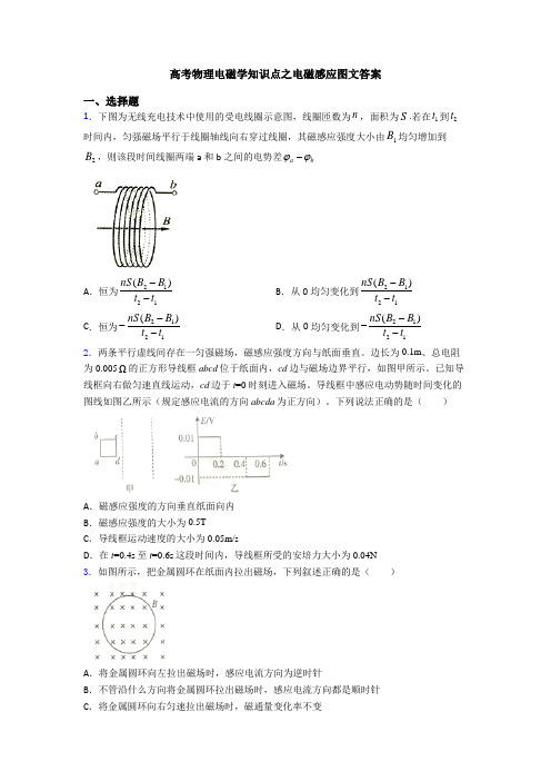 高考物理电磁学知识点之电磁感应图文答案