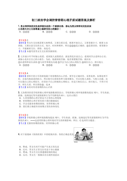 初三政治学会调控青春期心理矛盾试题答案及解析
