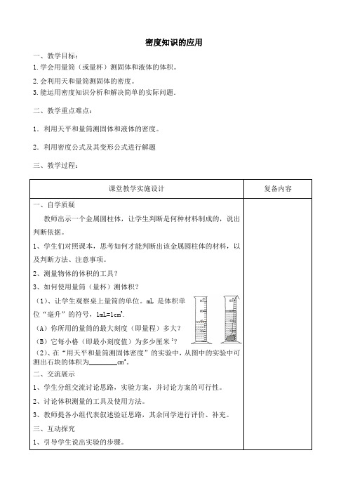 八年级物理下册《密度知识的应用》教案苏科版