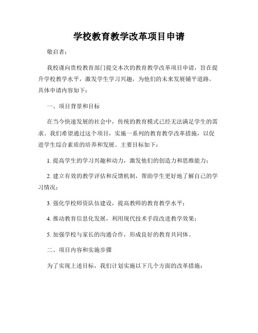 学校教育教学改革项目申请