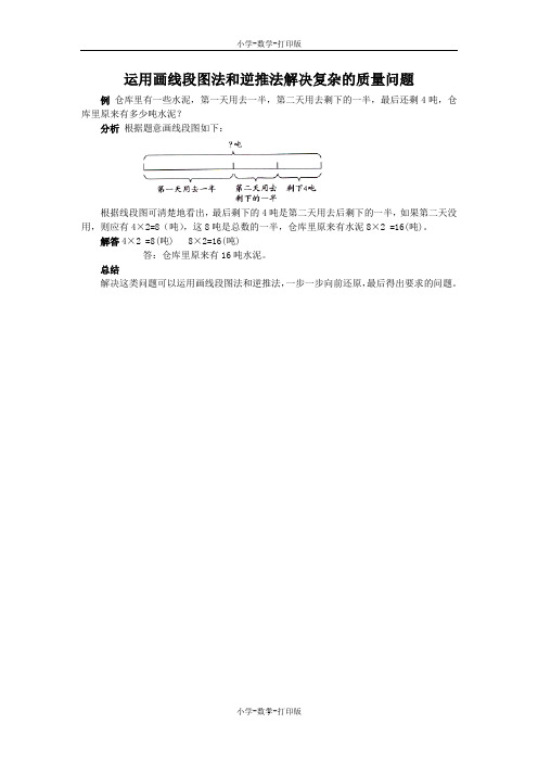 人教版-数学-三年级上册-《解决问题》能力提升 运用画线段图法和逆推法解决复杂的质量问题