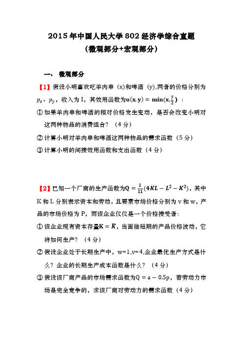 2015年中国人民大学802经济学综合真题