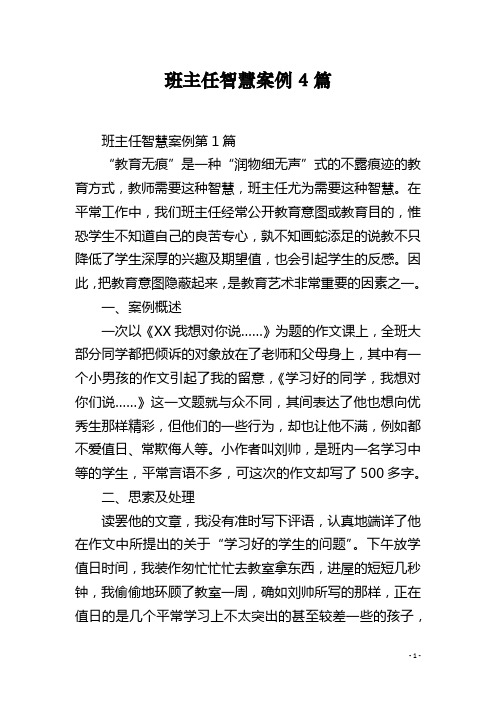 班主任智慧案例4篇