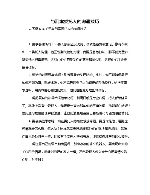 与刑案委托人的沟通技巧