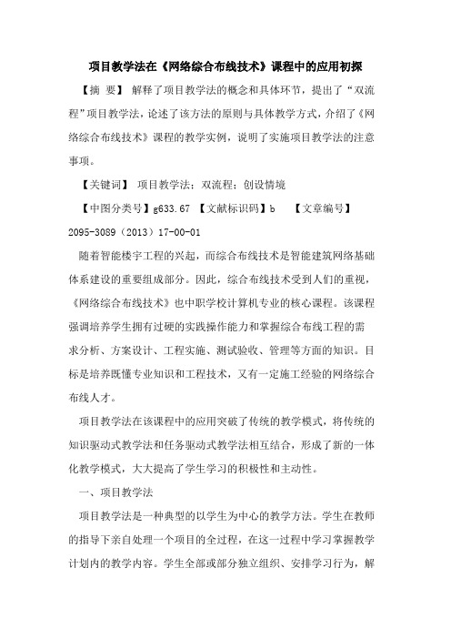 项目教学法在《网络综合布线技术》课程中应用论文