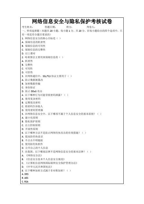 网络信息安全与隐私保护考核试卷