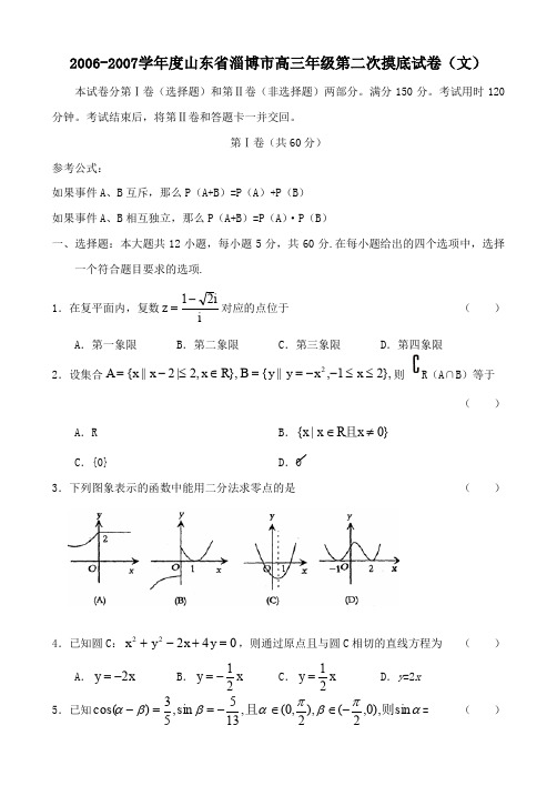 2002007学年淄博高三年级第二次摸底试卷文